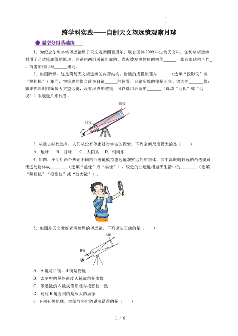 跨学科实践&mdash;&mdash;自制天文望远镜观察月球（分层作业）（原卷版）_8上-初中物理苏科版(4)_01课件+练习（齐全）_练习