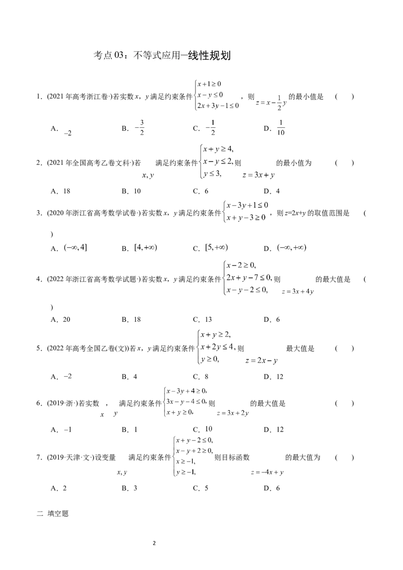 专题13不等式（原卷版）_通用版（老高考）复习资料_2024年复习资料_完五年（2019-2023）高考真题分项汇编（全国通用）