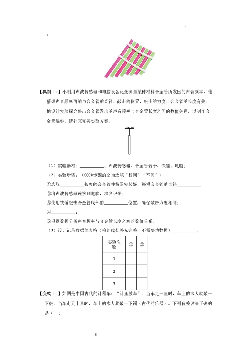 1.5跨学科实践&mdash;&mdash;乐器的调查与制作（知识解读）（原卷版）_8上-初中物理苏科版(4)_03讲义