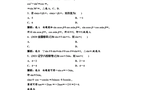课时跟踪检测（二十二）三角恒等变换作业_02高考数学_新高考复习资料_2022年新高考资料_2022届一轮复习讲练结合_第四章三角函数、解三角形_第五节三角恒等变换