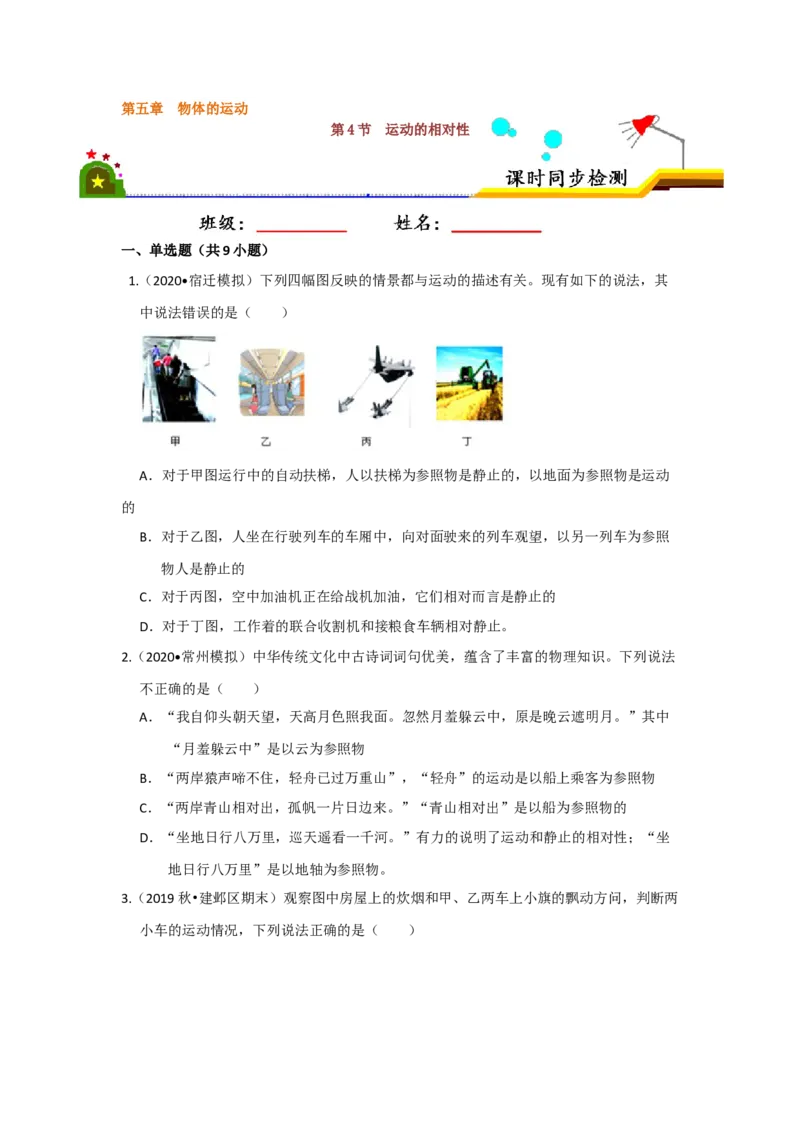 5.4运动的相对性（原卷版）_8上-初中物理苏科版(4)_赠送：旧版资料（和新版好多一样，仍具有很大参考价值）_04试卷_同步练习_5.4+运动的相对性课时同步练（苏科版）