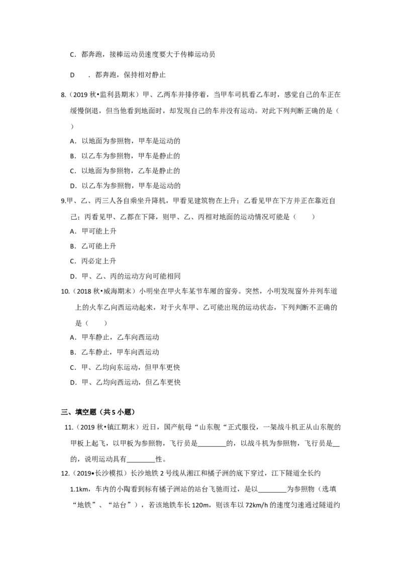 5.4运动的相对性（原卷版）_8上-初中物理苏科版(4)_赠送：旧版资料（和新版好多一样，仍具有很大参考价值）_04试卷_同步练习_5.4+运动的相对性课时同步练（苏科版）