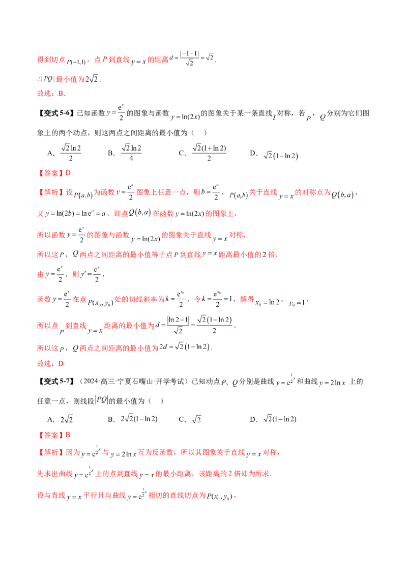 重难点突破09导数中的&ldquo;距离&rdquo;问题（八大题型）（解析版）_02高考数学_新高考复习资料_2025年新高考复习_2025年高考数学一轮复习讲练测（新教材新高考，含2024高考真题）