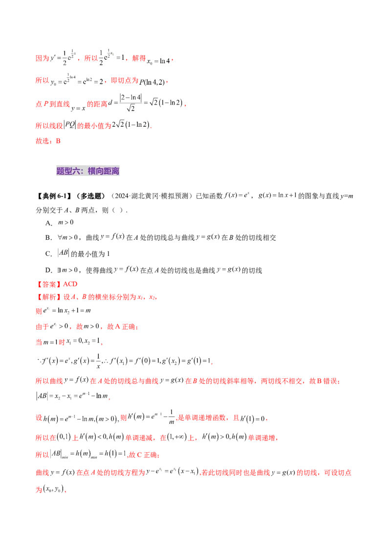 重难点突破09导数中的&ldquo;距离&rdquo;问题（八大题型）（解析版）_02高考数学_新高考复习资料_2025年新高考复习_2025年高考数学一轮复习讲练测（新教材新高考，含2024高考真题）