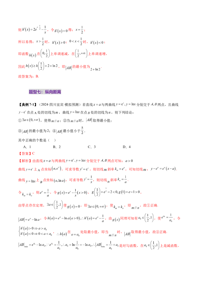 重难点突破09导数中的&ldquo;距离&rdquo;问题（八大题型）（解析版）_02高考数学_新高考复习资料_2025年新高考复习_2025年高考数学一轮复习讲练测（新教材新高考，含2024高考真题）
