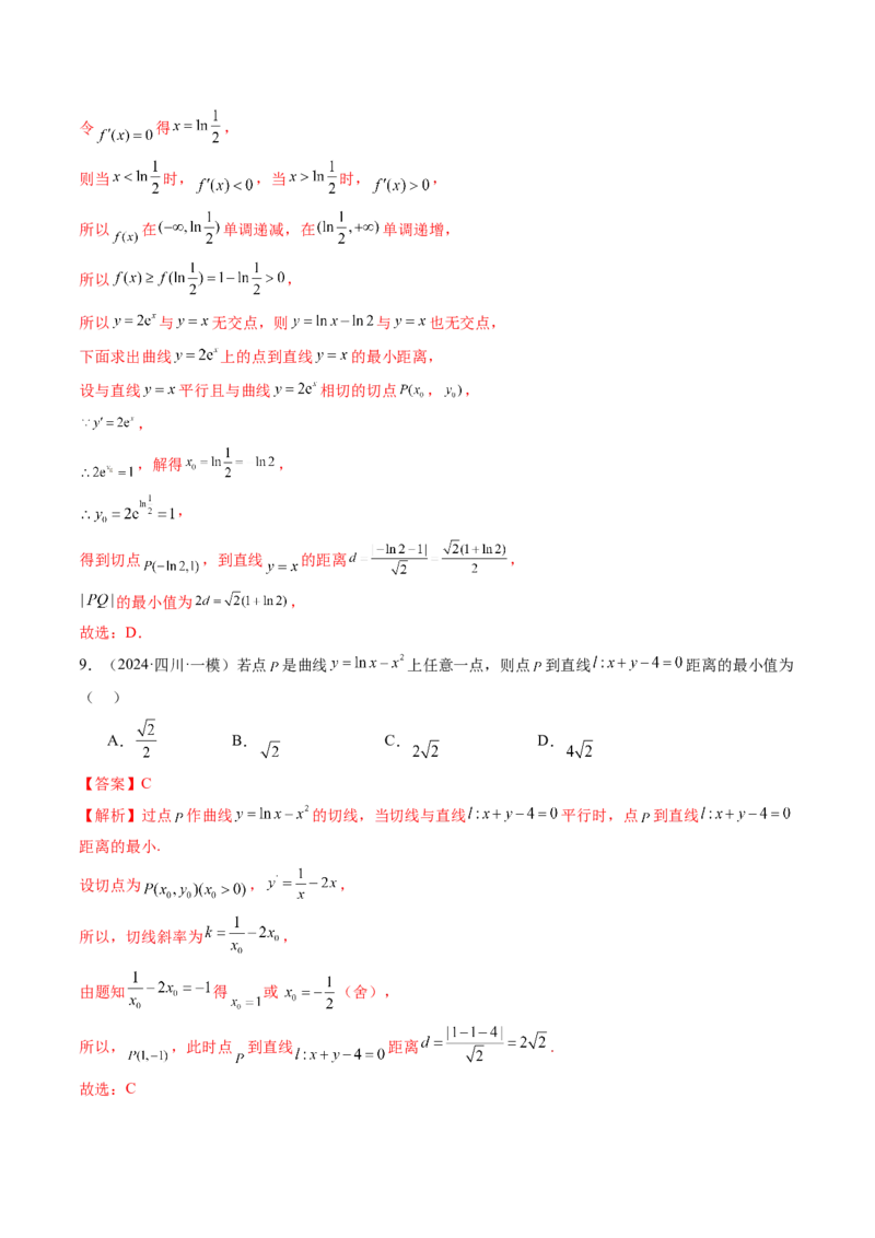 重难点突破09导数中的&ldquo;距离&rdquo;问题（八大题型）（解析版）_02高考数学_新高考复习资料_2025年新高考复习_2025年高考数学一轮复习讲练测（新教材新高考，含2024高考真题）