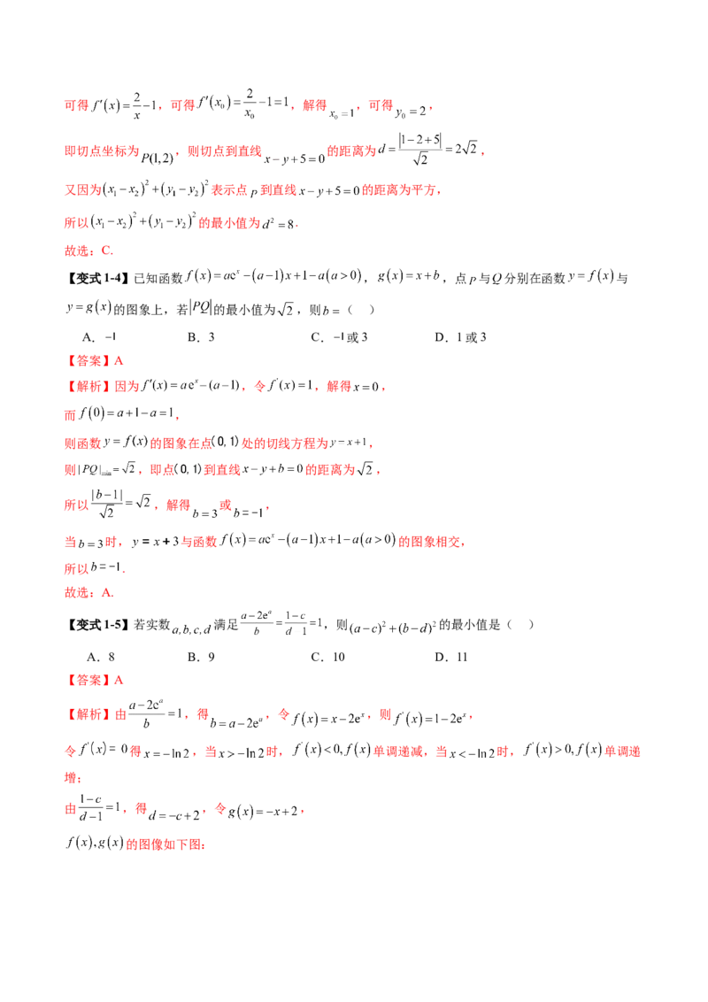 重难点突破09导数中的&ldquo;距离&rdquo;问题（八大题型）（解析版）_02高考数学_新高考复习资料_2025年新高考复习_2025年高考数学一轮复习讲练测（新教材新高考，含2024高考真题）