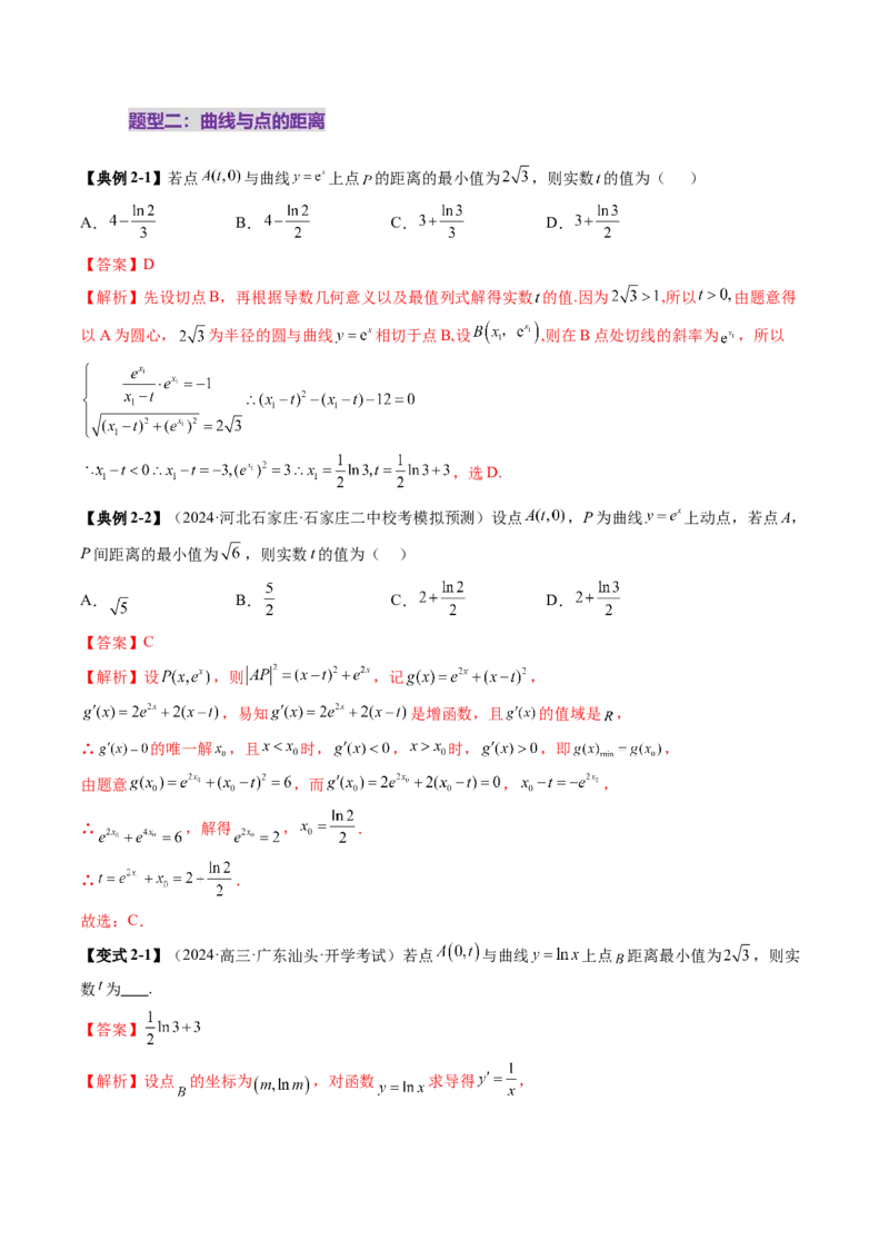 重难点突破09导数中的&ldquo;距离&rdquo;问题（八大题型）（解析版）_02高考数学_新高考复习资料_2025年新高考复习_2025年高考数学一轮复习讲练测（新教材新高考，含2024高考真题）