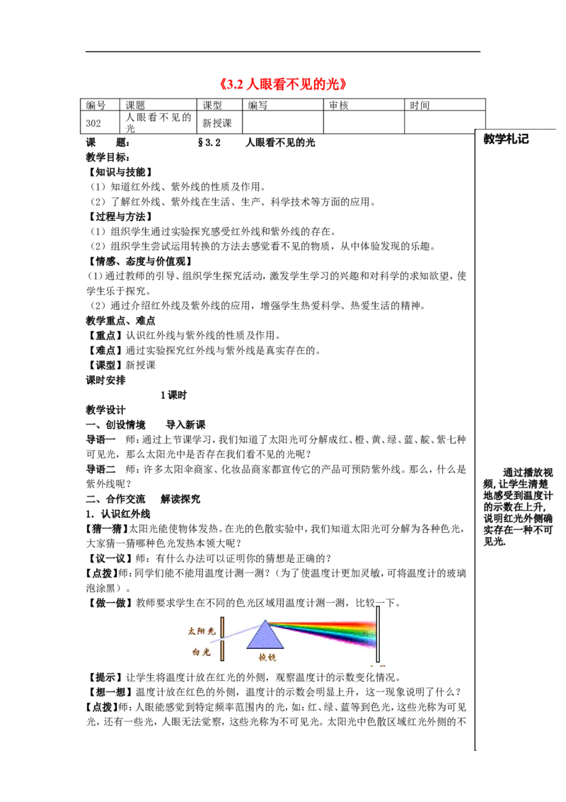 苏科初中物理八上《3.2人眼看不见的光》word教案(2)_8上-初中物理苏科版(4)_赠送：旧版资料（和新版好多一样，仍具有很大参考价值）_02教案
