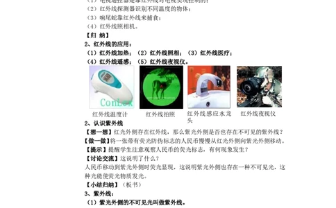 苏科初中物理八上《3.2人眼看不见的光》word教案(2)_8上-初中物理苏科版(4)_赠送：旧版资料（和新版好多一样，仍具有很大参考价值）_02教案