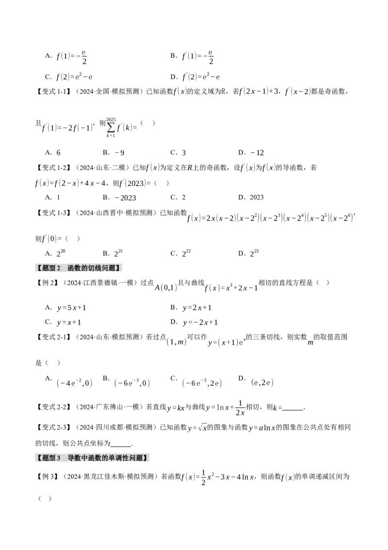 重难点08导数常考经典压轴小题全归类十大题型（举一反三）（新高考专用）（原卷版）_02高考数学_2025年新高考资料_二轮复习_二、重难点突破篇