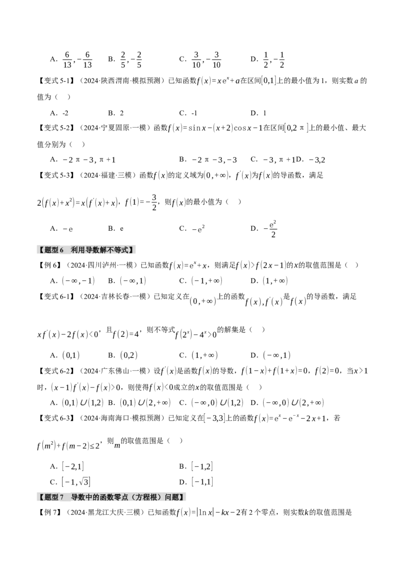 重难点08导数常考经典压轴小题全归类十大题型（举一反三）（新高考专用）（原卷版）_02高考数学_2025年新高考资料_二轮复习_二、重难点突破篇