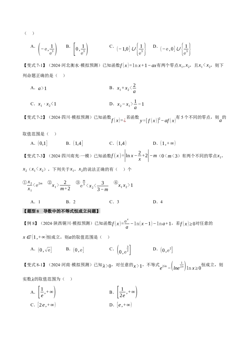 重难点08导数常考经典压轴小题全归类十大题型（举一反三）（新高考专用）（原卷版）_02高考数学_2025年新高考资料_二轮复习_二、重难点突破篇