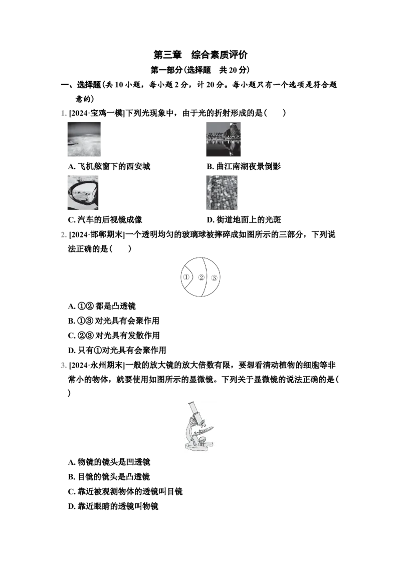 第3章　综合素质评价（有答案）2024-2025学年八年级物理上册苏科版（2024）_8上-初中物理苏科版(4)_05单元测试+期中期末（齐全）_单元测试+期中期末