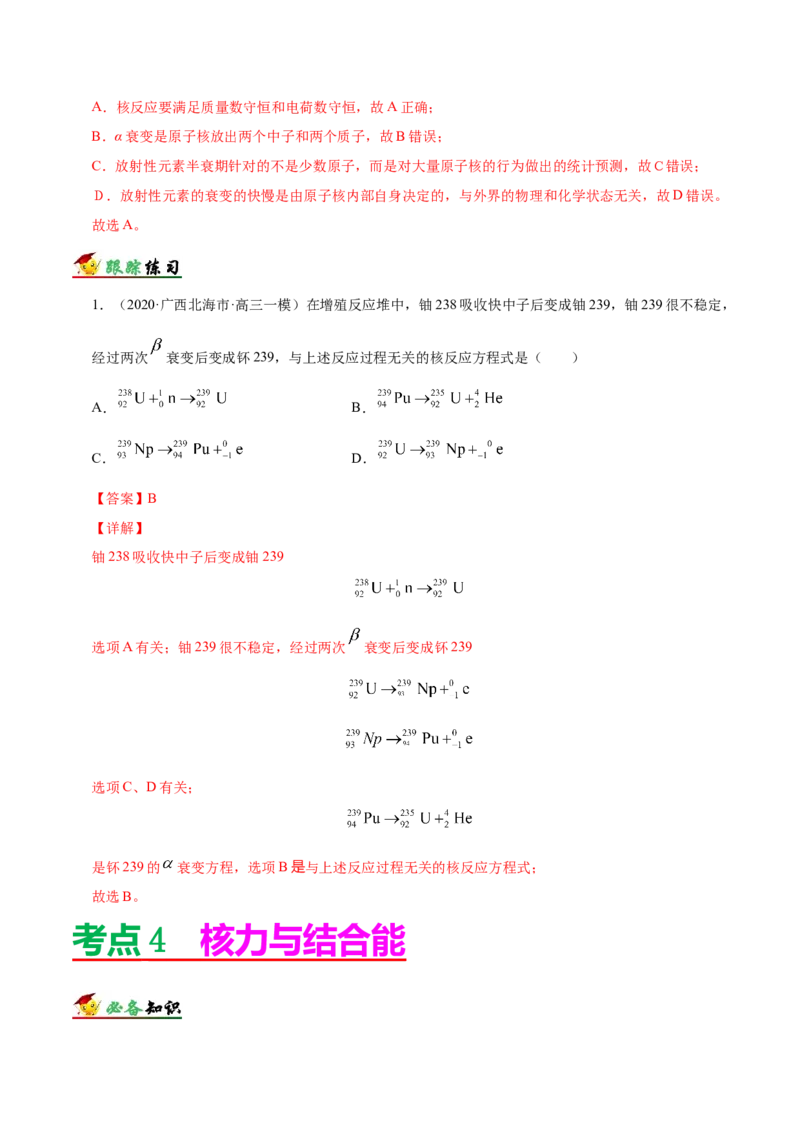 解密13原子与原子核（解析版）-高频考点解密2021年高考物理二轮复习讲义+分层训练_04高考物理_新高考复习资料_2021年新高考资料