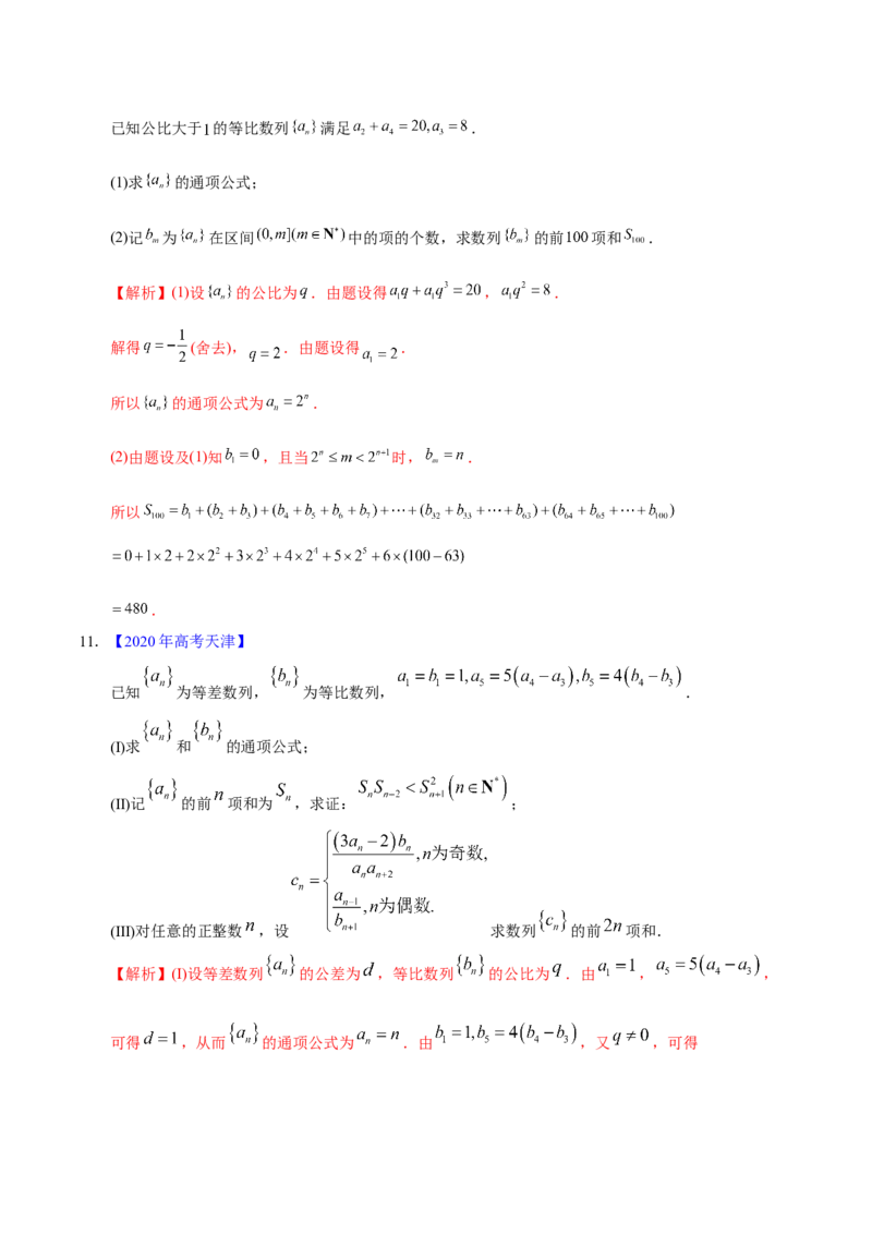 专题08数列&mdash;&mdash;2020年高考真题和模拟题理科数学分项汇编（教师版含解析）_新高考复习资料_2022年新高考资料_2022年一轮复习各版本_1.新高考2022年高考数学一轮复习