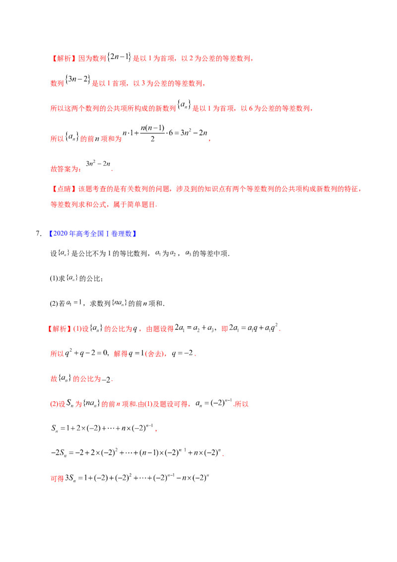 专题08数列&mdash;&mdash;2020年高考真题和模拟题理科数学分项汇编（教师版含解析）_新高考复习资料_2022年新高考资料_2022年一轮复习各版本_1.新高考2022年高考数学一轮复习