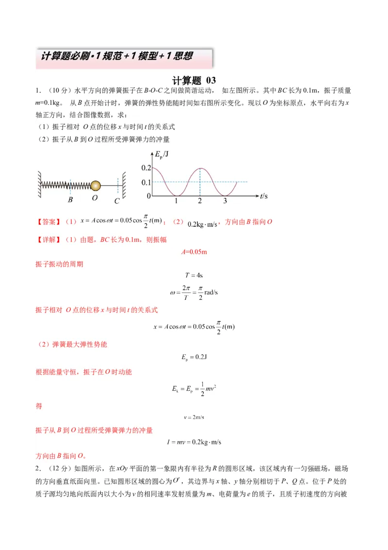计算题03（1基本与规范+1模型综合+1数理思想解析版）_04高考物理_2025年新高考资料_二轮复习_2025年高考物理二轮热点题型归纳与变式演练（新高考通用）339880232