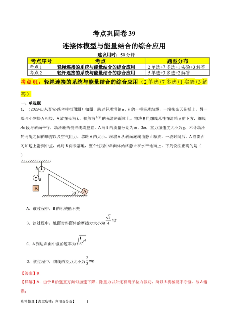 考点巩固卷39连接体模型与能量结合的综合应用（解析版）_04高考物理_新高考复习资料_2024新高考复习资料_一轮复习资料_完2024年高考物理一轮复习考点通关卷（新高考通用）