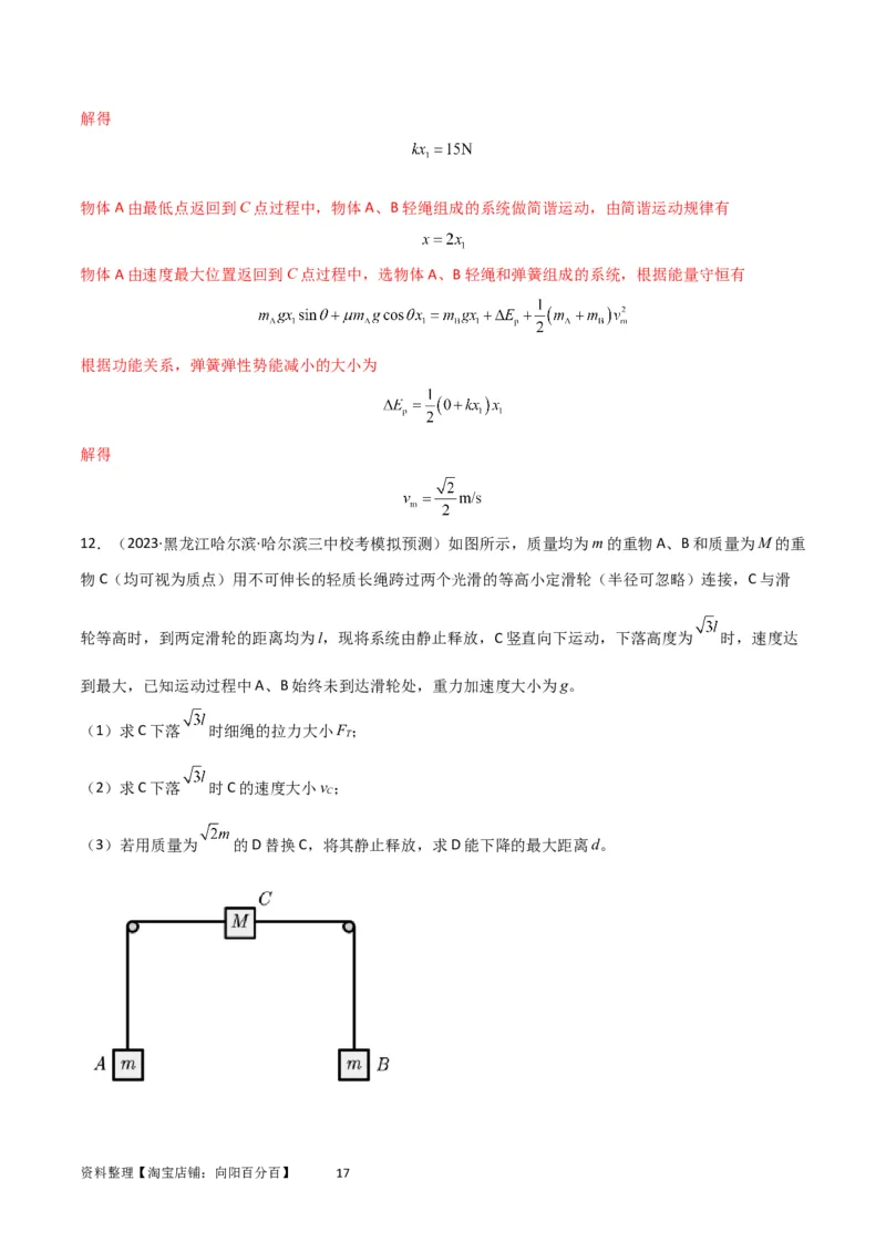 考点巩固卷39连接体模型与能量结合的综合应用（解析版）_04高考物理_新高考复习资料_2024新高考复习资料_一轮复习资料_完2024年高考物理一轮复习考点通关卷（新高考通用）