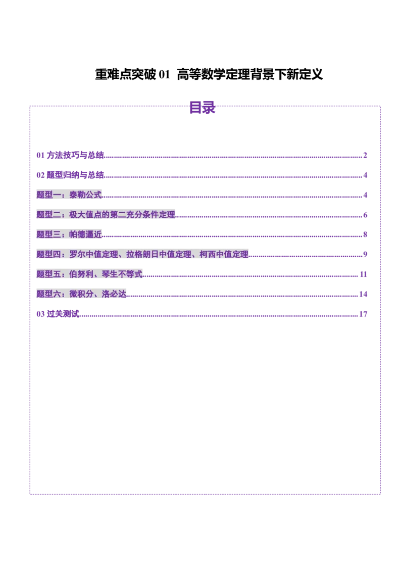 重难点突破01高等数学定理背景下新定义（六大题型）（原卷版）_02高考数学_2025年新高考资料_一轮复习_2025年高考数学一轮复习讲练测（新教材新高考，含2024高考真题）