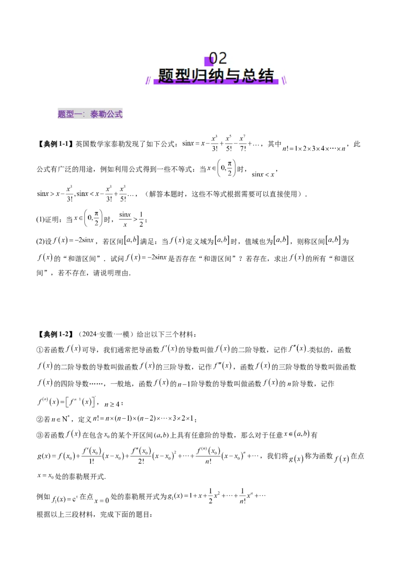 重难点突破01高等数学定理背景下新定义（六大题型）（原卷版）_02高考数学_2025年新高考资料_一轮复习_2025年高考数学一轮复习讲练测（新教材新高考，含2024高考真题）