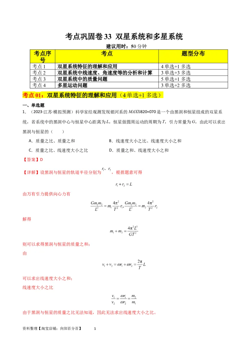 考点巩固卷33双星系统和多星系统（解析版）_04高考物理_新高考复习资料_2024新高考复习资料_一轮复习资料_完2024年高考物理一轮复习考点通关卷（新高考通用）_考点巩固卷_力学部分