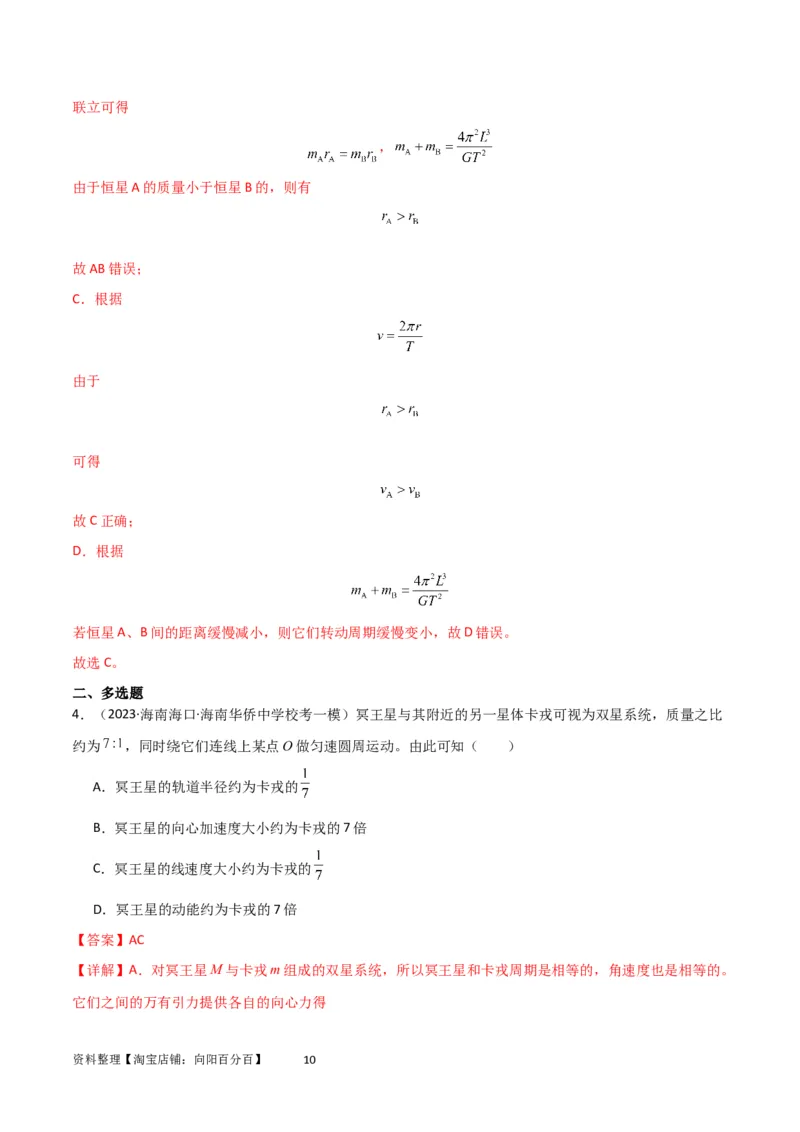 考点巩固卷33双星系统和多星系统（解析版）_04高考物理_新高考复习资料_2024新高考复习资料_一轮复习资料_完2024年高考物理一轮复习考点通关卷（新高考通用）_考点巩固卷_力学部分