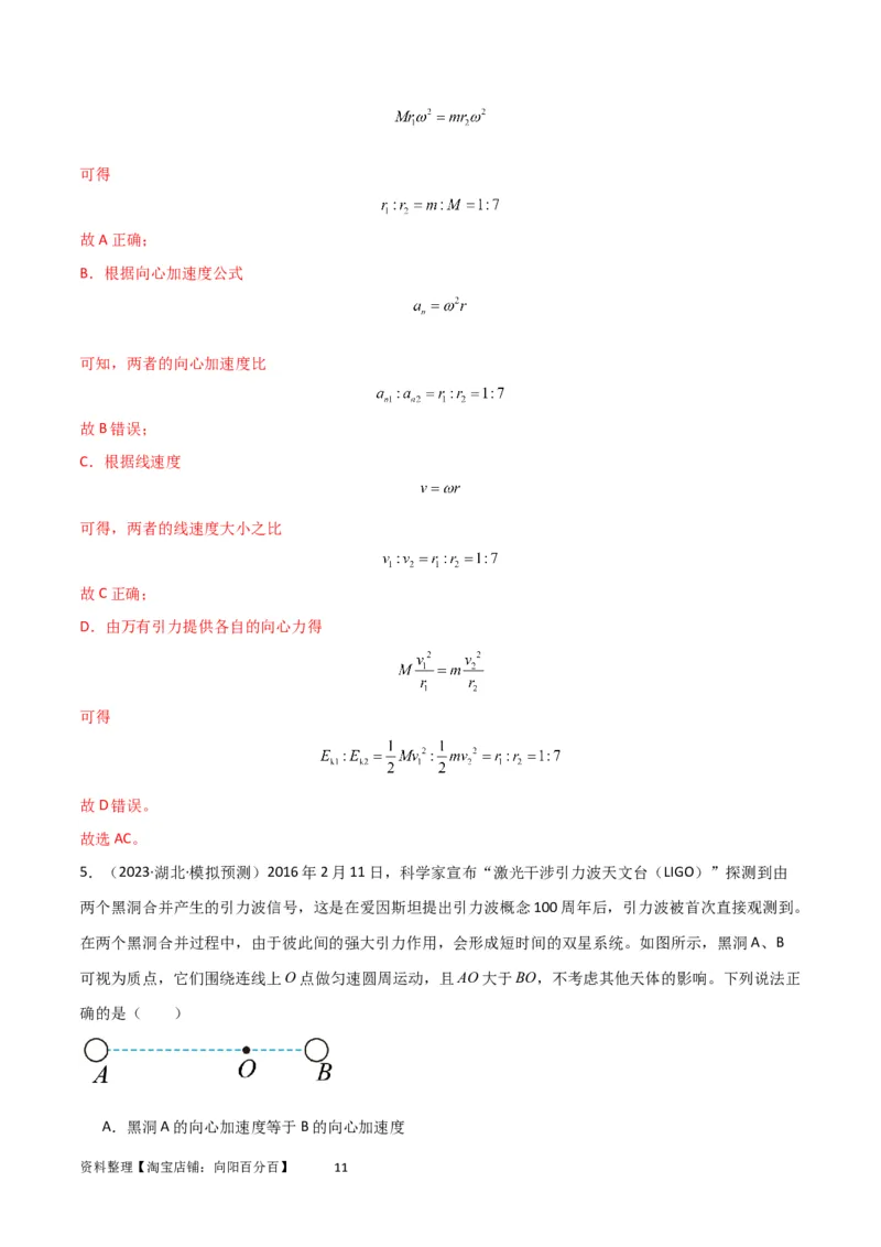 考点巩固卷33双星系统和多星系统（解析版）_04高考物理_新高考复习资料_2024新高考复习资料_一轮复习资料_完2024年高考物理一轮复习考点通关卷（新高考通用）_考点巩固卷_力学部分
