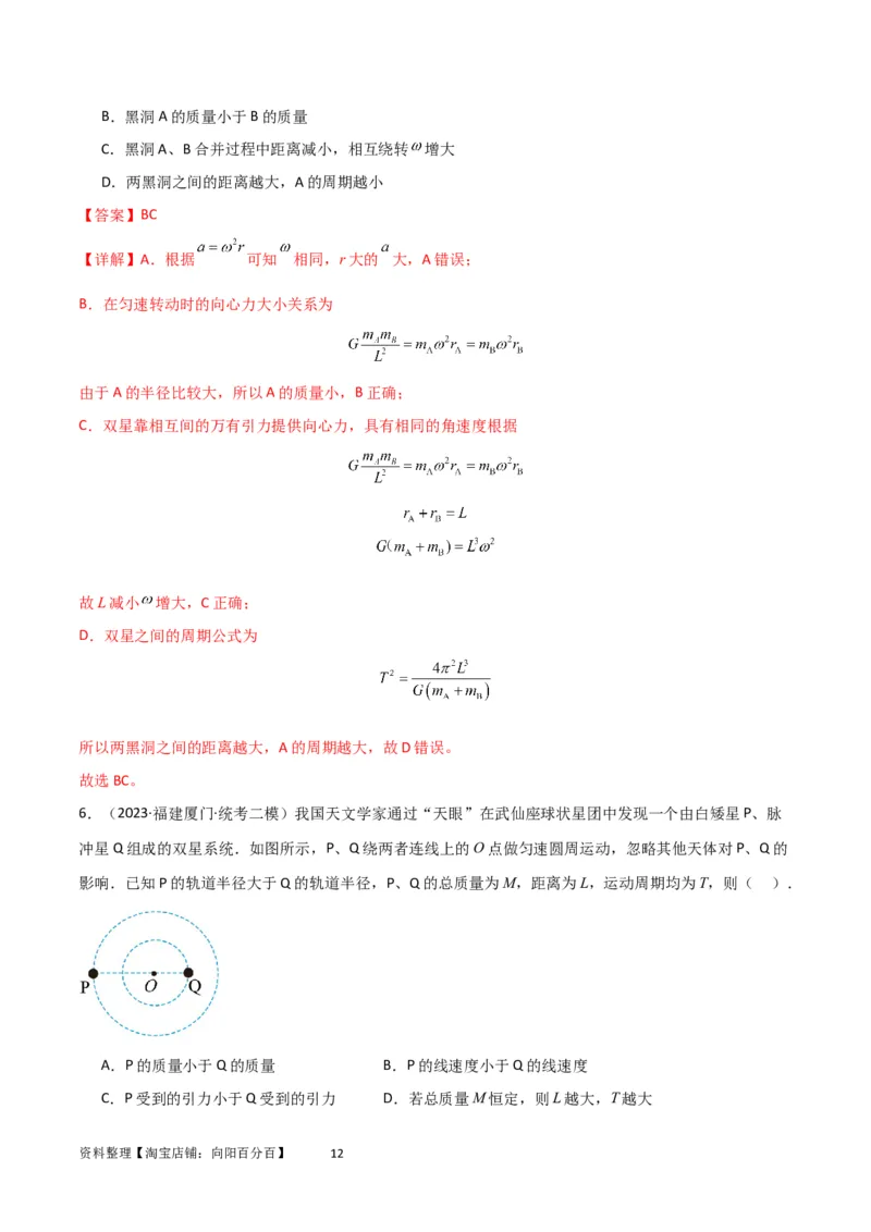 考点巩固卷33双星系统和多星系统（解析版）_04高考物理_新高考复习资料_2024新高考复习资料_一轮复习资料_完2024年高考物理一轮复习考点通关卷（新高考通用）_考点巩固卷_力学部分