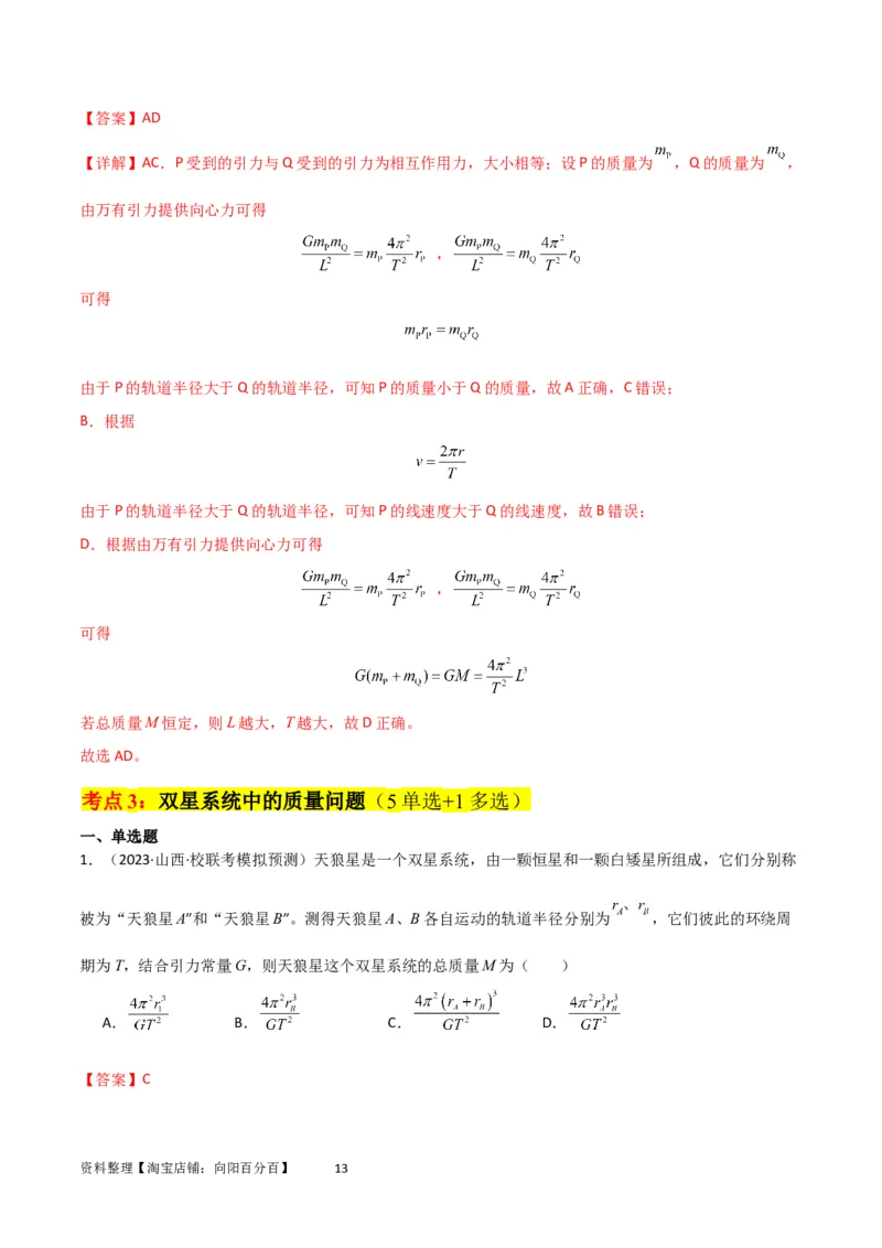 考点巩固卷33双星系统和多星系统（解析版）_04高考物理_新高考复习资料_2024新高考复习资料_一轮复习资料_完2024年高考物理一轮复习考点通关卷（新高考通用）_考点巩固卷_力学部分