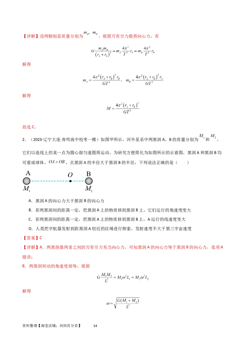 考点巩固卷33双星系统和多星系统（解析版）_04高考物理_新高考复习资料_2024新高考复习资料_一轮复习资料_完2024年高考物理一轮复习考点通关卷（新高考通用）_考点巩固卷_力学部分