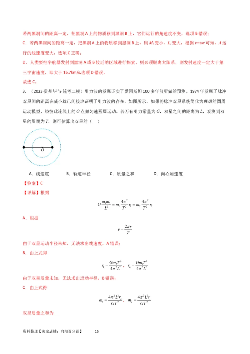 考点巩固卷33双星系统和多星系统（解析版）_04高考物理_新高考复习资料_2024新高考复习资料_一轮复习资料_完2024年高考物理一轮复习考点通关卷（新高考通用）_考点巩固卷_力学部分