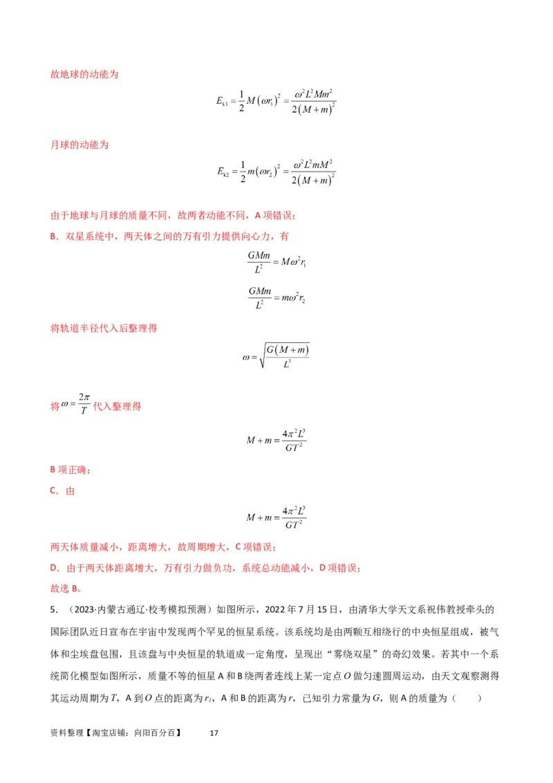 考点巩固卷33双星系统和多星系统（解析版）_04高考物理_新高考复习资料_2024新高考复习资料_一轮复习资料_完2024年高考物理一轮复习考点通关卷（新高考通用）_考点巩固卷_力学部分