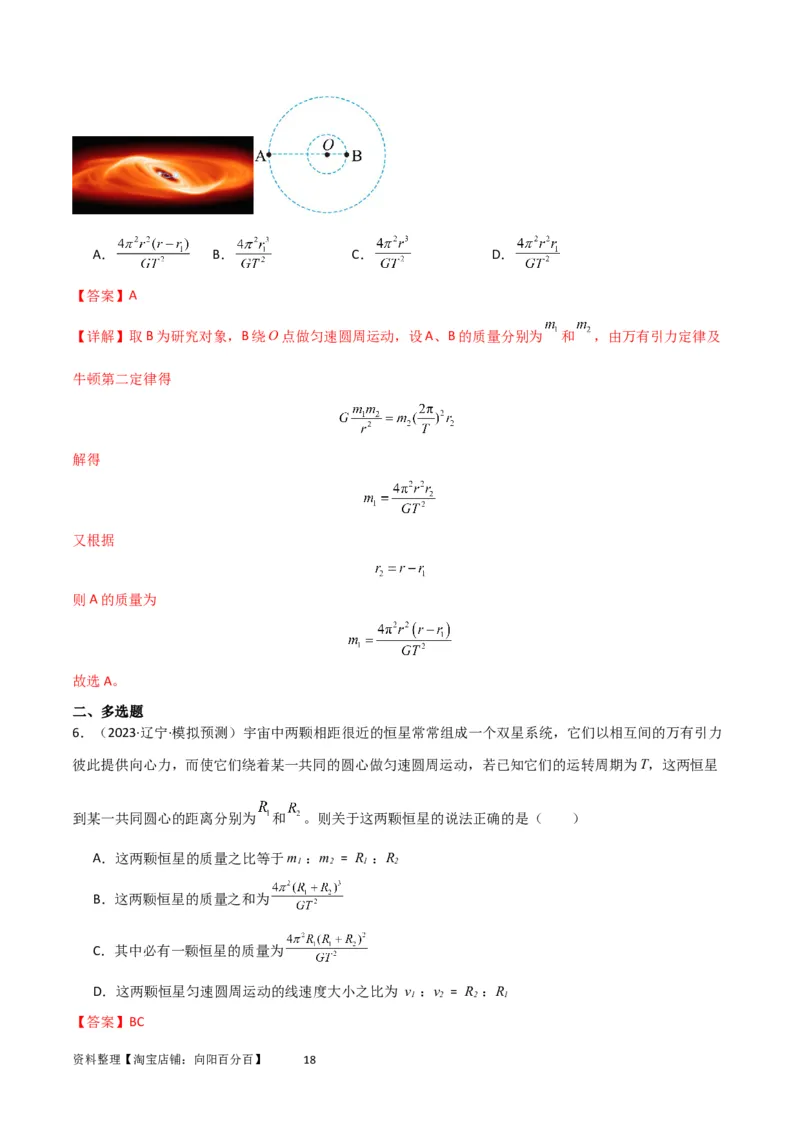 考点巩固卷33双星系统和多星系统（解析版）_04高考物理_新高考复习资料_2024新高考复习资料_一轮复习资料_完2024年高考物理一轮复习考点通关卷（新高考通用）_考点巩固卷_力学部分
