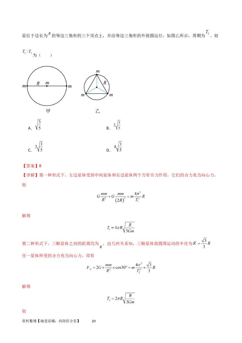 考点巩固卷33双星系统和多星系统（解析版）_04高考物理_新高考复习资料_2024新高考复习资料_一轮复习资料_完2024年高考物理一轮复习考点通关卷（新高考通用）_考点巩固卷_力学部分