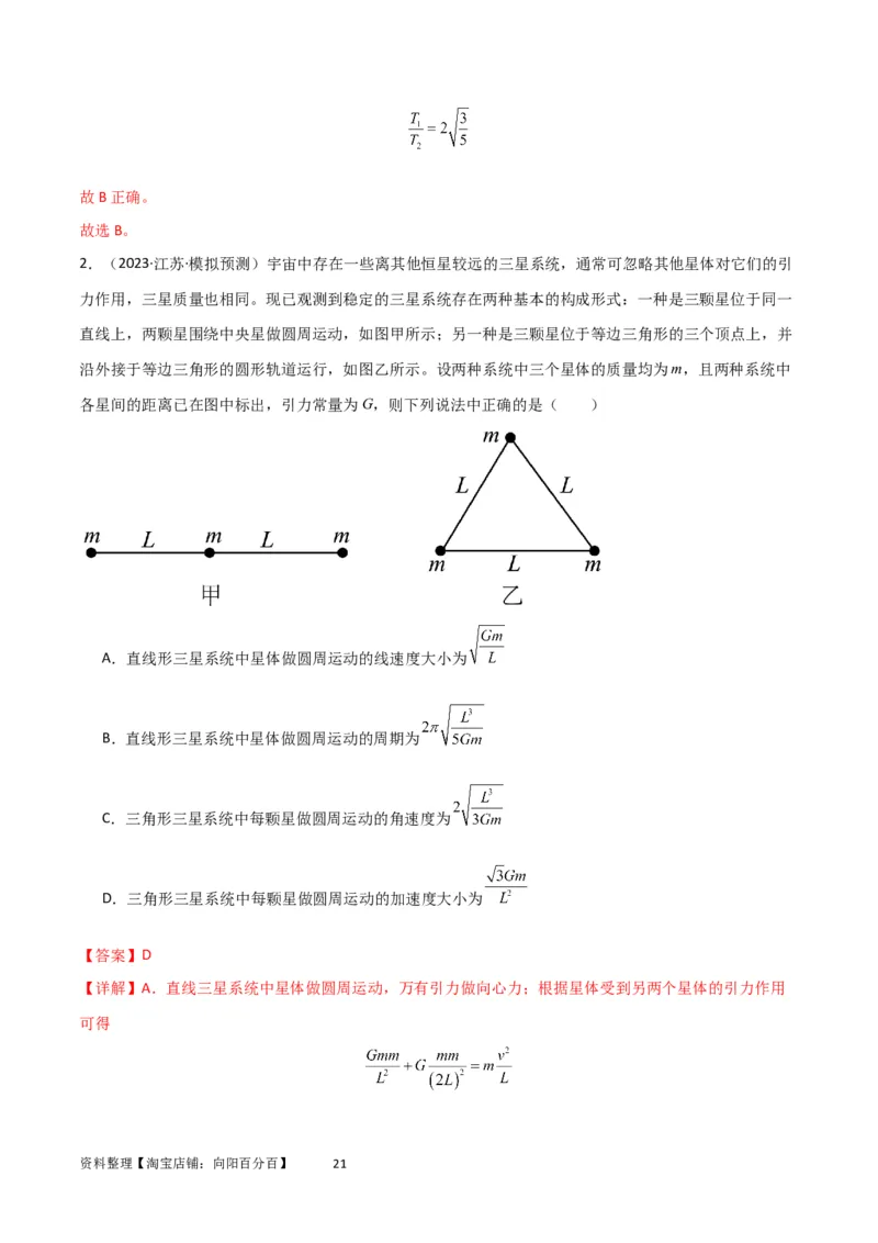 考点巩固卷33双星系统和多星系统（解析版）_04高考物理_新高考复习资料_2024新高考复习资料_一轮复习资料_完2024年高考物理一轮复习考点通关卷（新高考通用）_考点巩固卷_力学部分