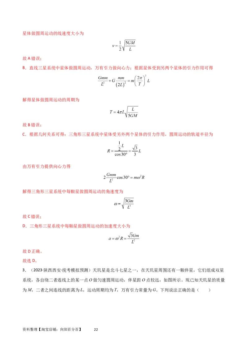 考点巩固卷33双星系统和多星系统（解析版）_04高考物理_新高考复习资料_2024新高考复习资料_一轮复习资料_完2024年高考物理一轮复习考点通关卷（新高考通用）_考点巩固卷_力学部分