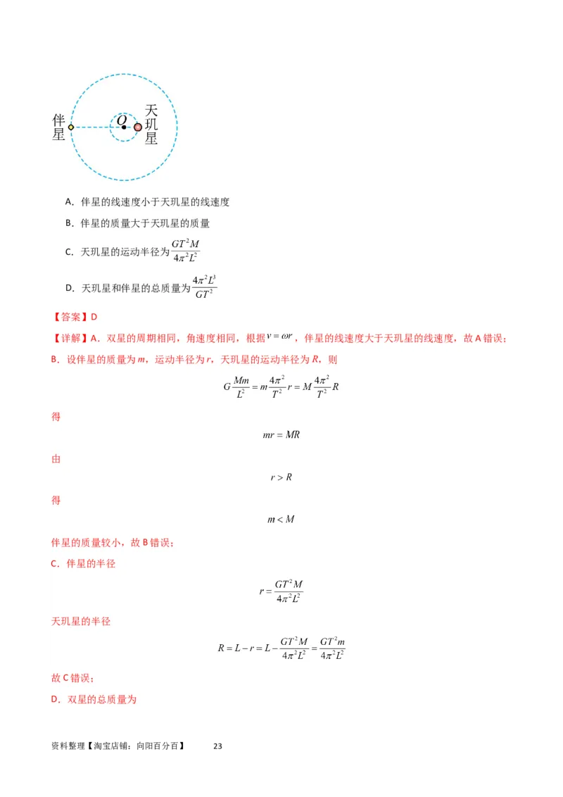 考点巩固卷33双星系统和多星系统（解析版）_04高考物理_新高考复习资料_2024新高考复习资料_一轮复习资料_完2024年高考物理一轮复习考点通关卷（新高考通用）_考点巩固卷_力学部分
