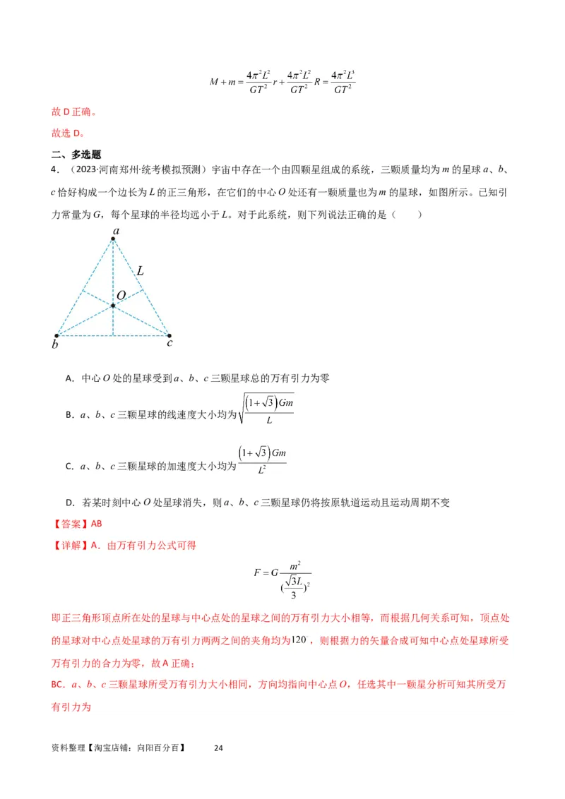 考点巩固卷33双星系统和多星系统（解析版）_04高考物理_新高考复习资料_2024新高考复习资料_一轮复习资料_完2024年高考物理一轮复习考点通关卷（新高考通用）_考点巩固卷_力学部分