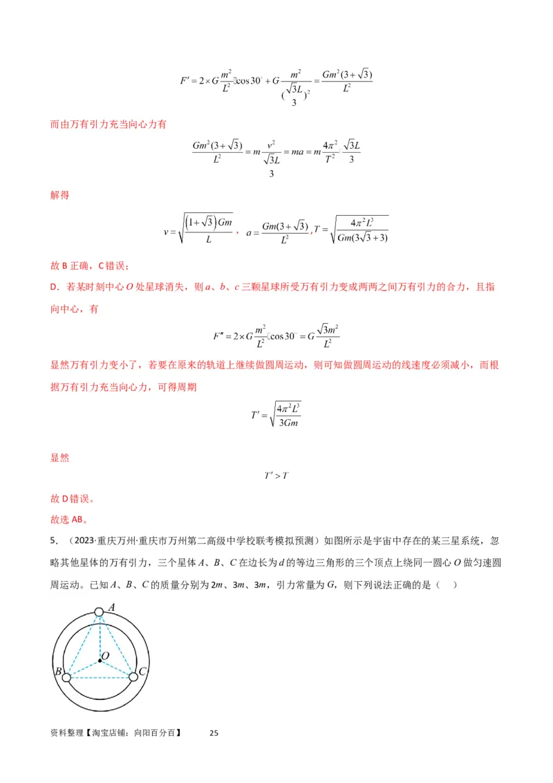 考点巩固卷33双星系统和多星系统（解析版）_04高考物理_新高考复习资料_2024新高考复习资料_一轮复习资料_完2024年高考物理一轮复习考点通关卷（新高考通用）_考点巩固卷_力学部分