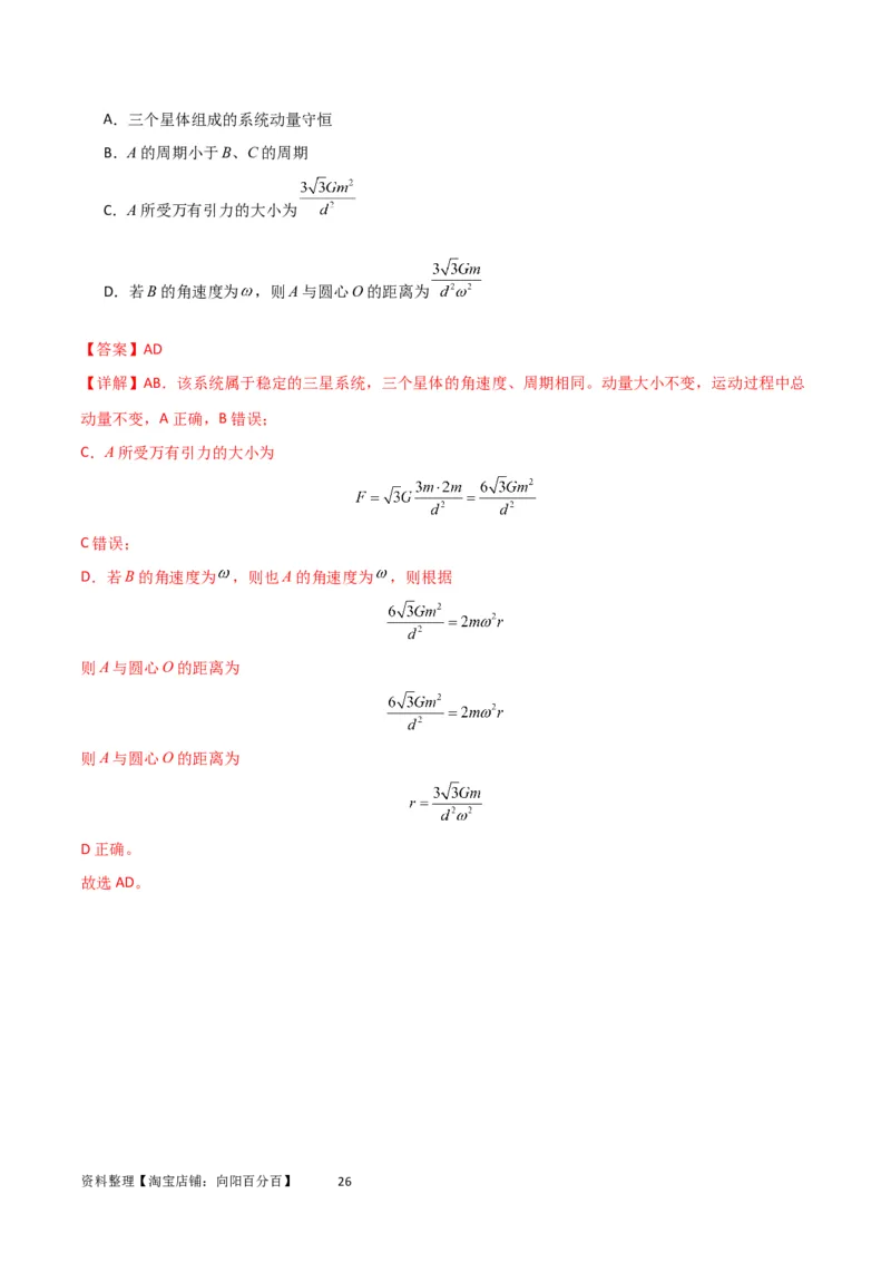 考点巩固卷33双星系统和多星系统（解析版）_04高考物理_新高考复习资料_2024新高考复习资料_一轮复习资料_完2024年高考物理一轮复习考点通关卷（新高考通用）_考点巩固卷_力学部分