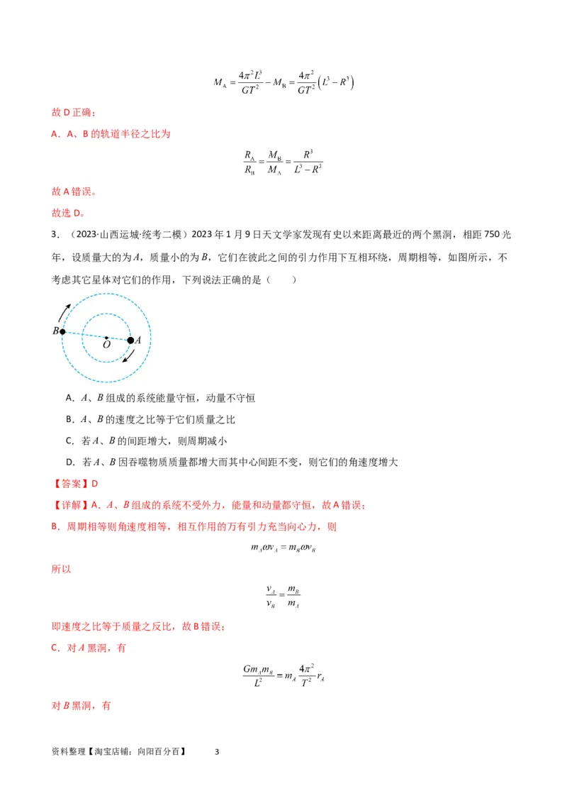 考点巩固卷33双星系统和多星系统（解析版）_04高考物理_新高考复习资料_2024新高考复习资料_一轮复习资料_完2024年高考物理一轮复习考点通关卷（新高考通用）_考点巩固卷_力学部分