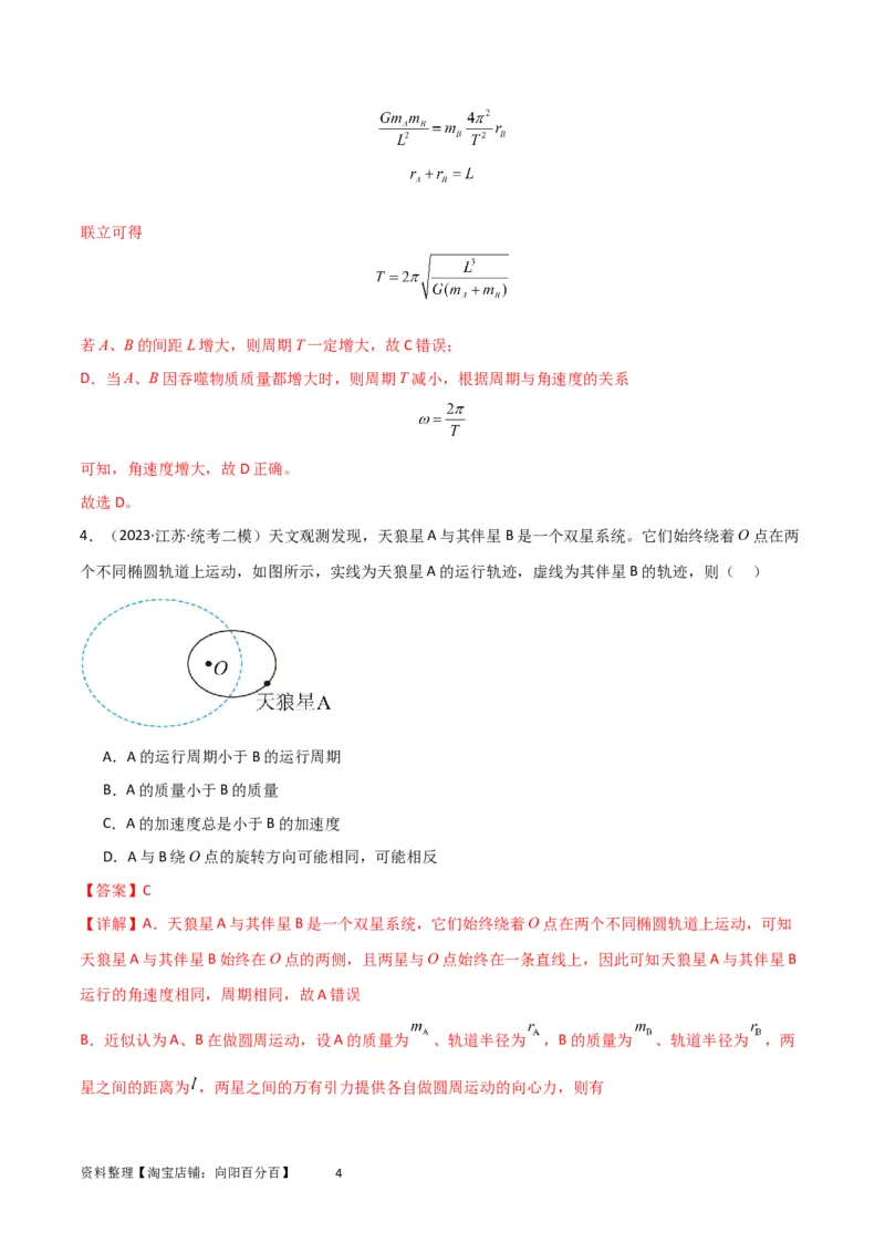 考点巩固卷33双星系统和多星系统（解析版）_04高考物理_新高考复习资料_2024新高考复习资料_一轮复习资料_完2024年高考物理一轮复习考点通关卷（新高考通用）_考点巩固卷_力学部分