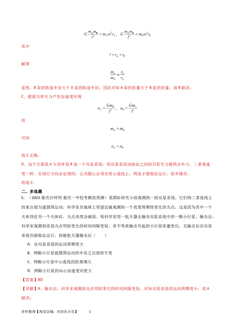 考点巩固卷33双星系统和多星系统（解析版）_04高考物理_新高考复习资料_2024新高考复习资料_一轮复习资料_完2024年高考物理一轮复习考点通关卷（新高考通用）_考点巩固卷_力学部分