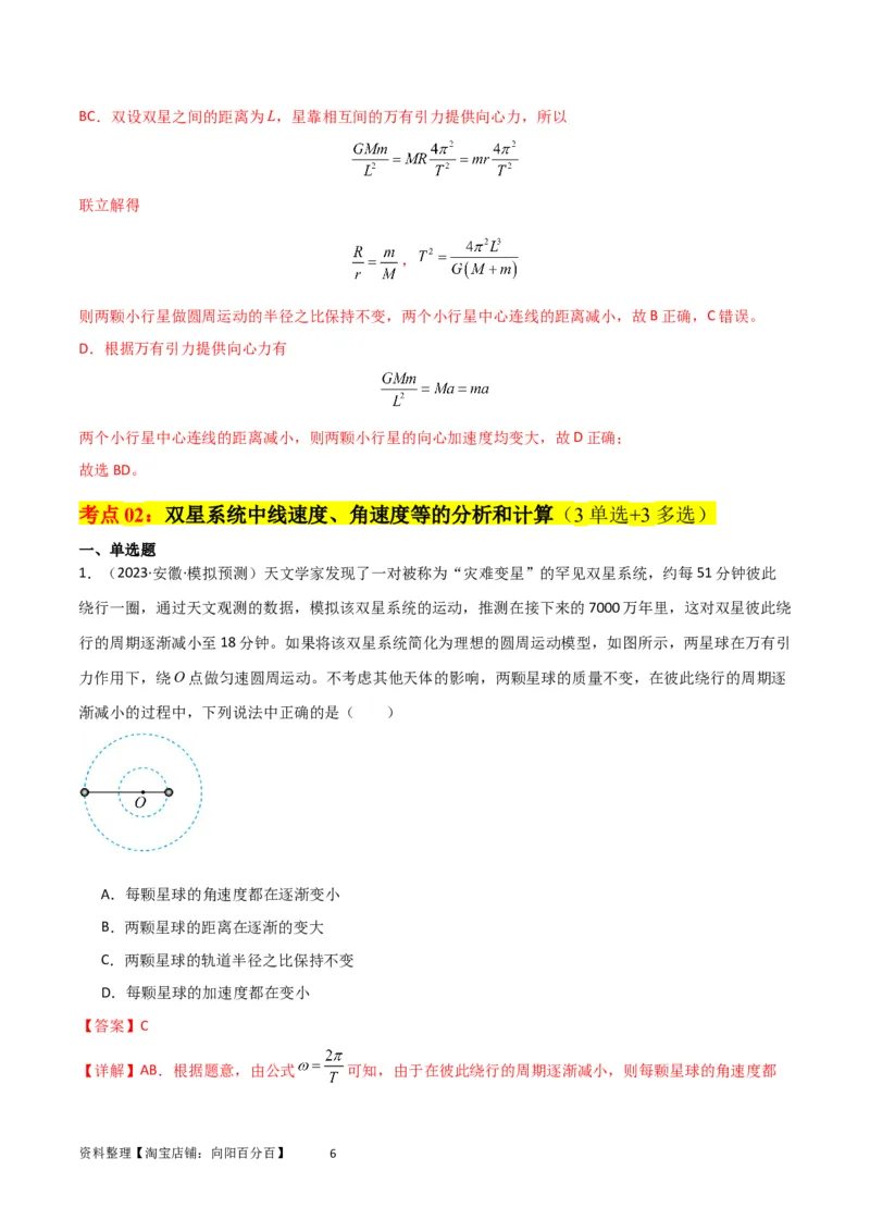 考点巩固卷33双星系统和多星系统（解析版）_04高考物理_新高考复习资料_2024新高考复习资料_一轮复习资料_完2024年高考物理一轮复习考点通关卷（新高考通用）_考点巩固卷_力学部分