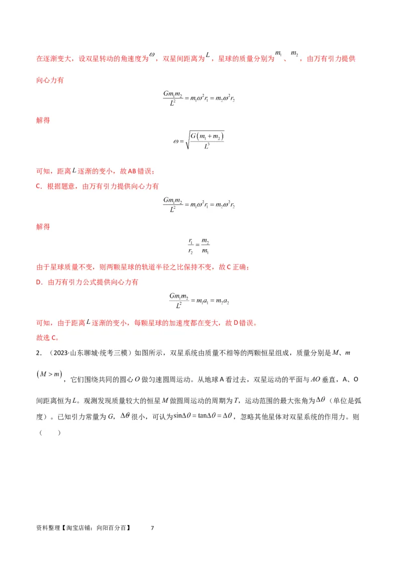考点巩固卷33双星系统和多星系统（解析版）_04高考物理_新高考复习资料_2024新高考复习资料_一轮复习资料_完2024年高考物理一轮复习考点通关卷（新高考通用）_考点巩固卷_力学部分