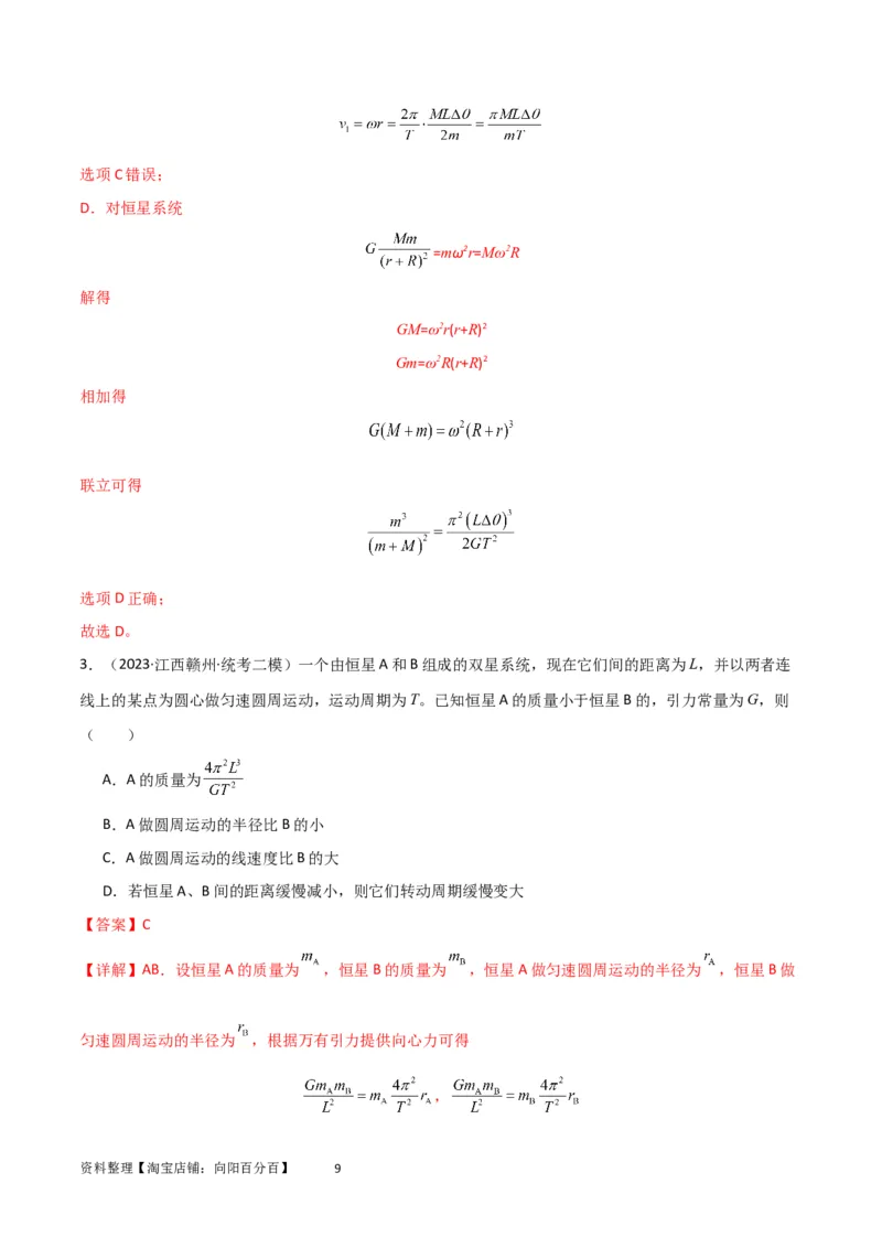 考点巩固卷33双星系统和多星系统（解析版）_04高考物理_新高考复习资料_2024新高考复习资料_一轮复习资料_完2024年高考物理一轮复习考点通关卷（新高考通用）_考点巩固卷_力学部分