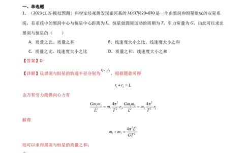 考点巩固卷33双星系统和多星系统（解析版）_04高考物理_新高考复习资料_2024新高考复习资料_一轮复习资料_完2024年高考物理一轮复习考点通关卷（新高考通用）_考点巩固卷_力学部分