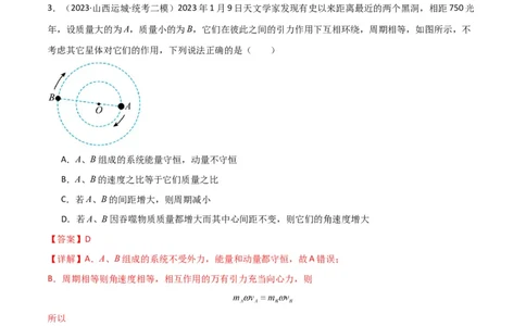 考点巩固卷33双星系统和多星系统（解析版）_04高考物理_新高考复习资料_2024新高考复习资料_一轮复习资料_完2024年高考物理一轮复习考点通关卷（新高考通用）_考点巩固卷_力学部分